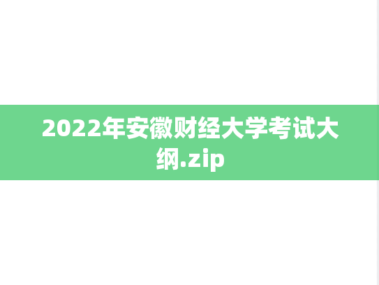 2022年安徽财经大学考试大纲.zip,2022年安徽财经大学考试大纲.zip,安徽财经大学,第1张