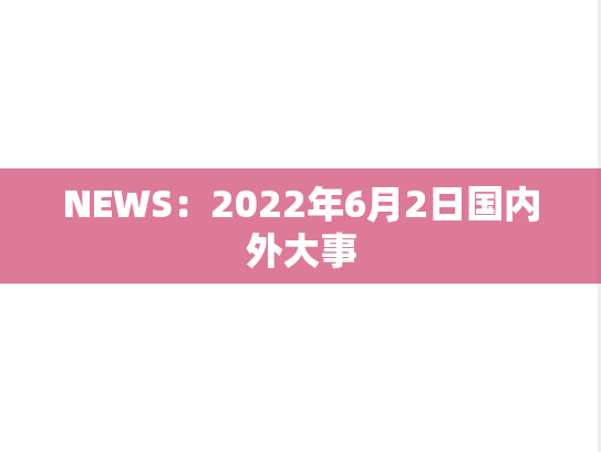 NEWS：2022年6月2日国内外大事