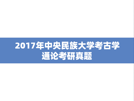 2017年中央民族大学考古学通论考研真题