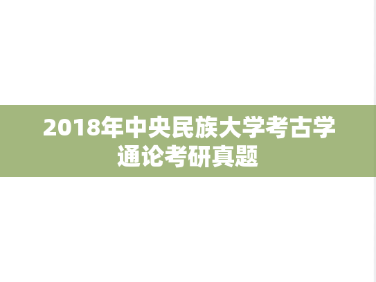 2018年中央民族大学考古学通论考研真题