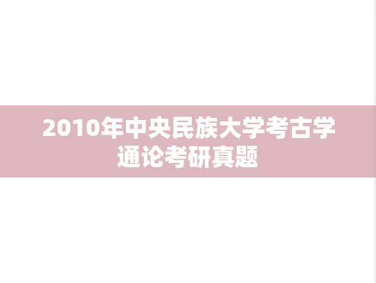 2010年中央民族大学考古学通论考研真题