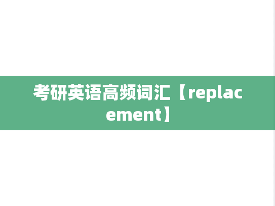 考研英语高频词汇【replacement】
