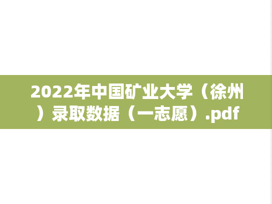 2022年中国矿业大学（徐州）录取数据（一志愿）.pdf,2022年中国矿业大学（徐州）录取数据（一志愿）.pdf,中国矿业大学录取数据,中国矿业大学,录取数据,第1张