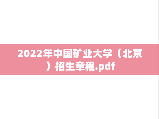 2022年中国矿业大学（北京）招生章程.pdf
