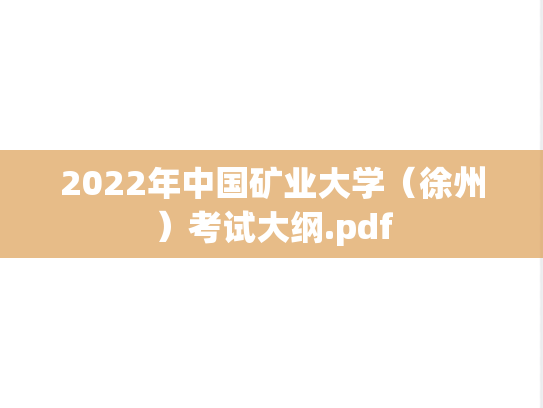 2022年中国矿业大学（徐州）考试大纲.pdf