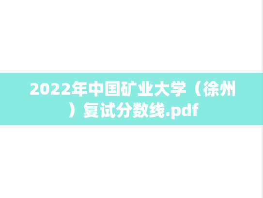 2022年中国矿业大学（徐州）复试分数线.pdf