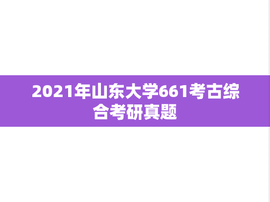 2021年山东大学661考古综合考研真题