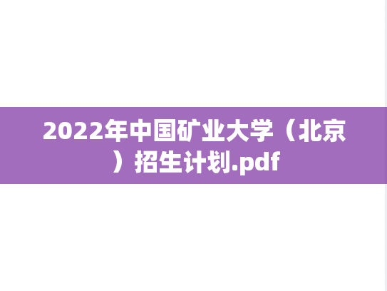 2022年中国矿业大学（北京）招生计划.pdf