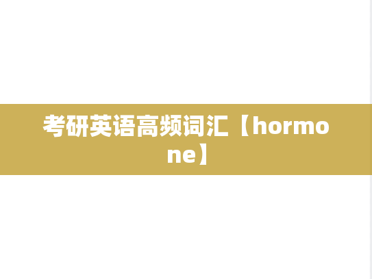 考研英语高频词汇【hormone】