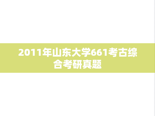 2011年山东大学661考古综合考研真题