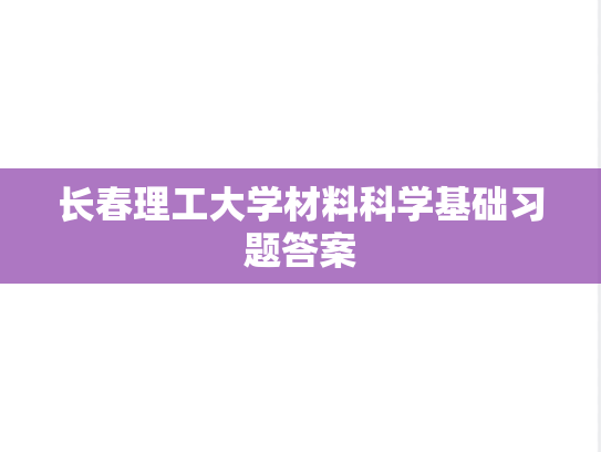 长春理工大学材料科学基础习题答案