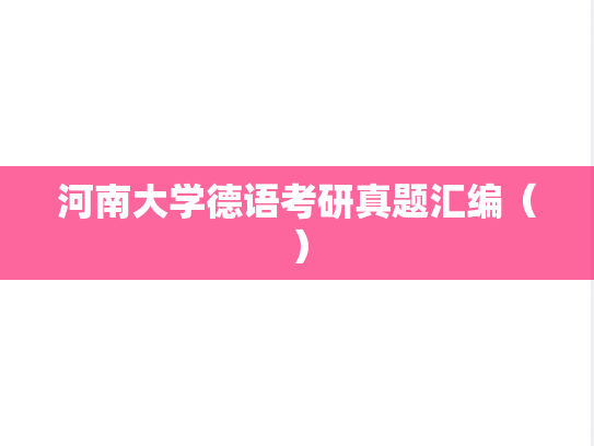 河南大学德语考研真题汇编（）