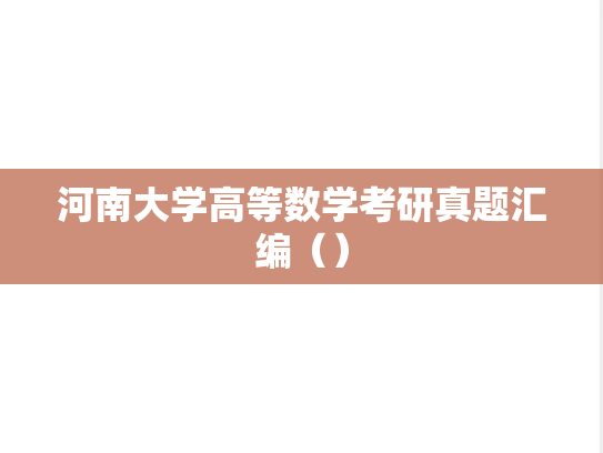 河南大学高等数学考研真题汇编（）