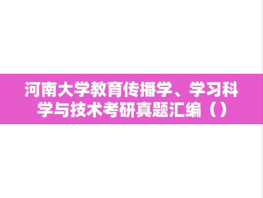 河南大学教育传播学、学习科学与技术考研真题汇编（）
