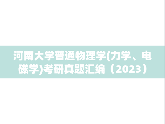 河南大学普通物理学(力学、电磁学)考研真题汇编（2023）