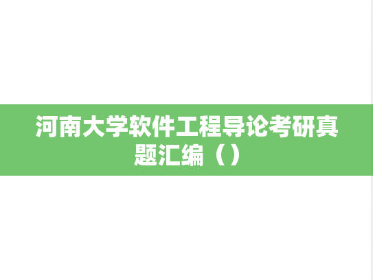 河南大学软件工程导论考研真题汇编（）