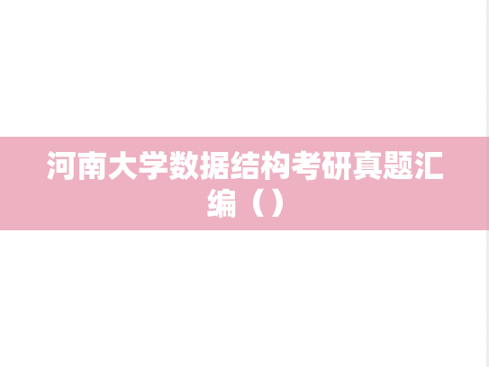 河南大学数据结构考研真题汇编（）