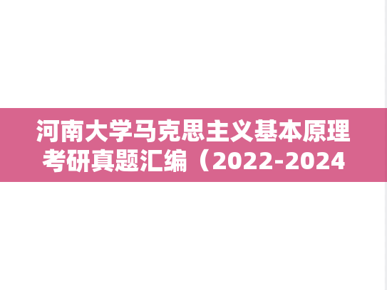 河南大学马克思主义基本原理考研真题汇编（2022-2024）