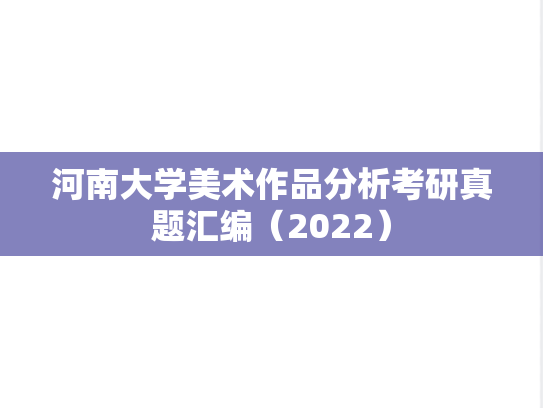 河南大学美术作品分析考研真题汇编（2022）