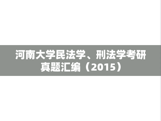 河南大学民法学、刑法学考研真题汇编（2015）
