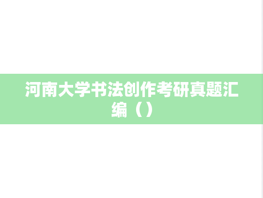 河南大学书法创作考研真题汇编（）