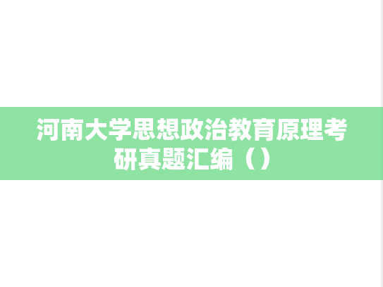 河南大学思想政治教育原理考研真题汇编（）
