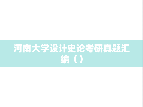 河南大学设计史论考研真题汇编（）