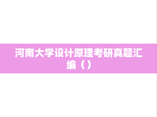 河南大学设计原理考研真题汇编（）