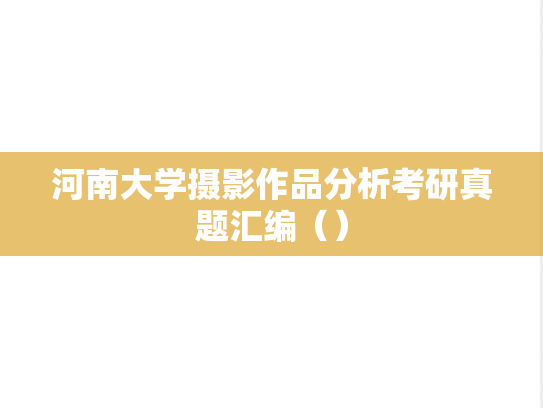河南大学摄影作品分析考研真题汇编（）