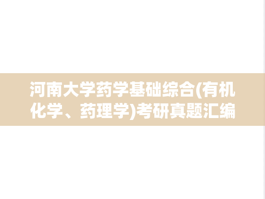 河南大学药学基础综合(有机化学、药理学)考研真题汇编（2002-2015）