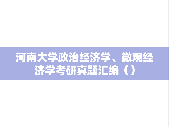 河南大学政治经济学、微观经济学考研真题汇编（）
