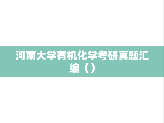 河南大学有机化学考研真题汇编（）