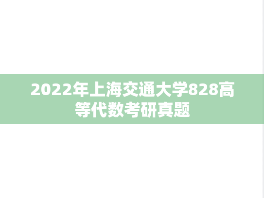 2022年上海交通大学828高等代数考研真题
