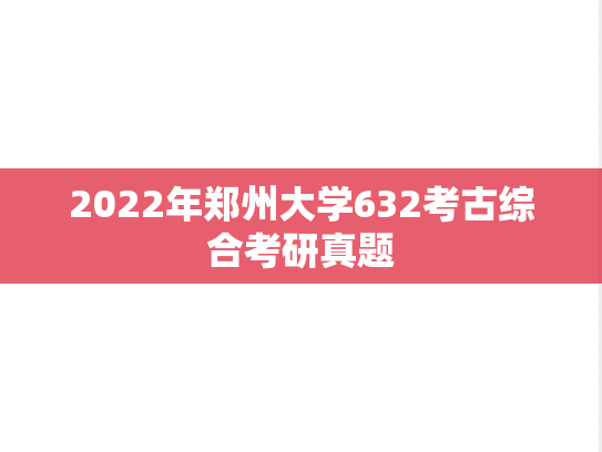 2022年郑州大学632考古综合考研真题