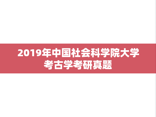 2019年中国社会科学院大学考古学考研真题