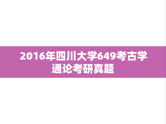 2016年四川大学649考古学通论考研真题