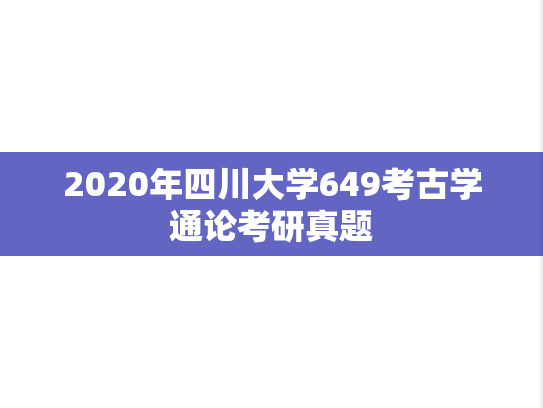 2020年四川大学649考古学通论考研真题