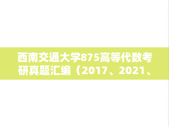 西南交通大学875高等代数考研真题汇编（2017、2021、2023-2024）