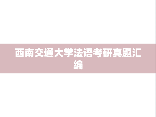 西南交通大学法语考研真题汇编