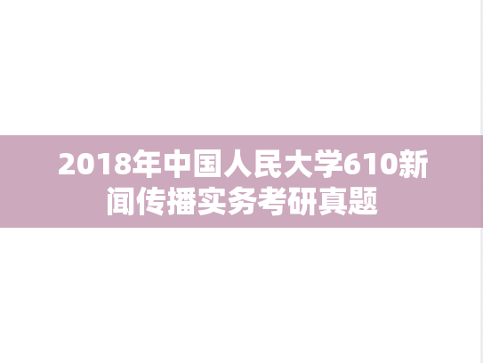 2018年中国人民大学610新闻传播实务考研真题