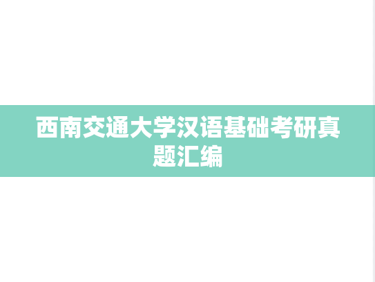 西南交通大学汉语基础考研真题汇编
