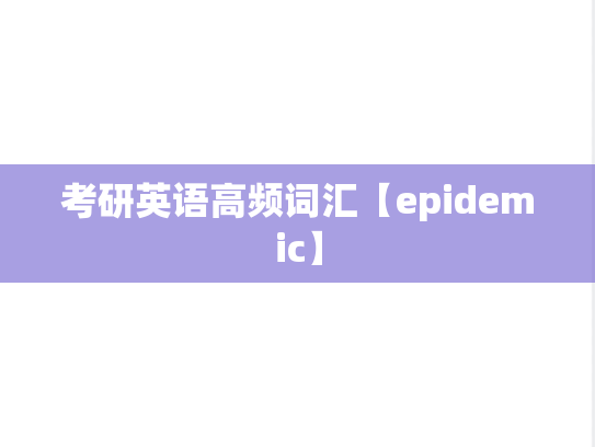 考研英语高频词汇【epidemic】