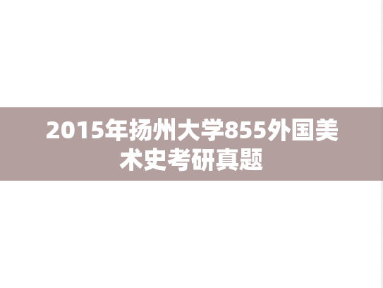 2015年扬州大学855外国美术史考研真题