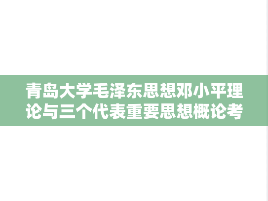 青岛大学毛泽东思想邓小平理论与三个代表重要思想概论考研真题汇编