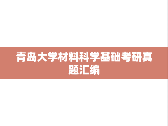 青岛大学材料科学基础考研真题汇编