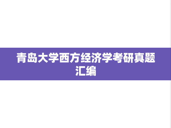 青岛大学西方经济学考研真题汇编