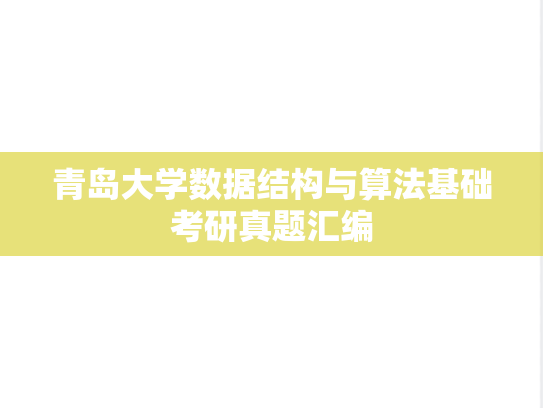 青岛大学数据结构与算法基础考研真题汇编