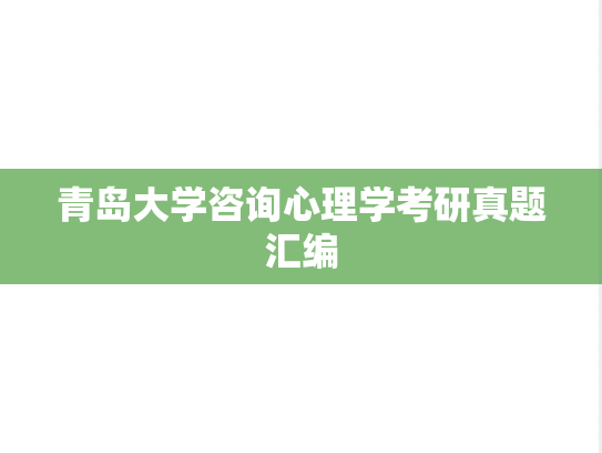 青岛大学咨询心理学考研真题汇编