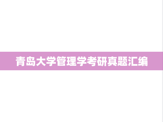 青岛大学管理学考研真题汇编