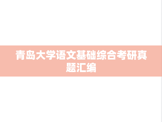 青岛大学语文基础综合考研真题汇编